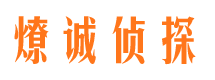 平度市私家侦探